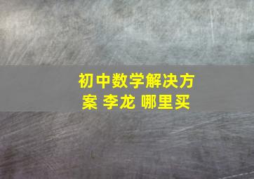 初中数学解决方案 李龙 哪里买